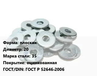 Шайба плоская D=20 Сталь: 35 оцинкованная ГОСТ: ГОСТ Р 52646-2006